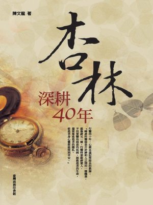 cover image of 杏林深耕四十年